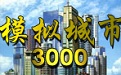 模擬城市3000段首LOGO