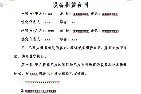 機(jī)械設(shè)備租賃合同書截圖