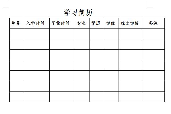 学习简历