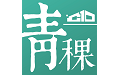 青稞