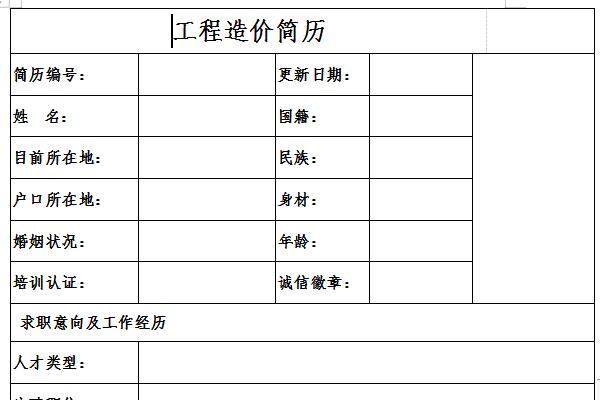 工程造价简历截图