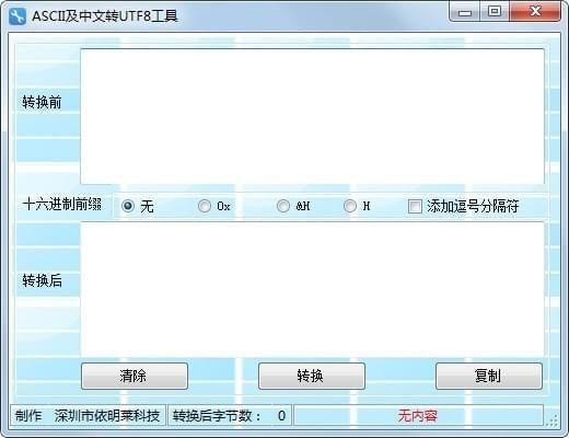 ASCII及中文转UTF8工具