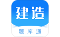 建造师题库通