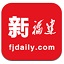新福建