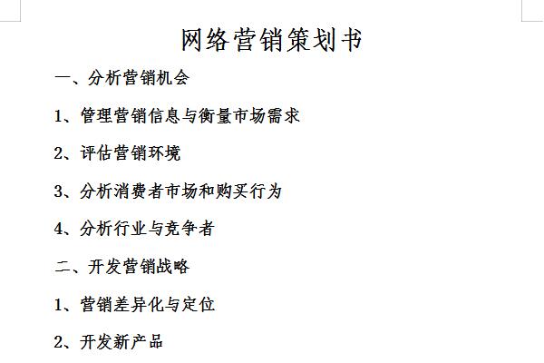 网络营销策划书是为了达到营销目标而制定的综合性的,具体的可操作的