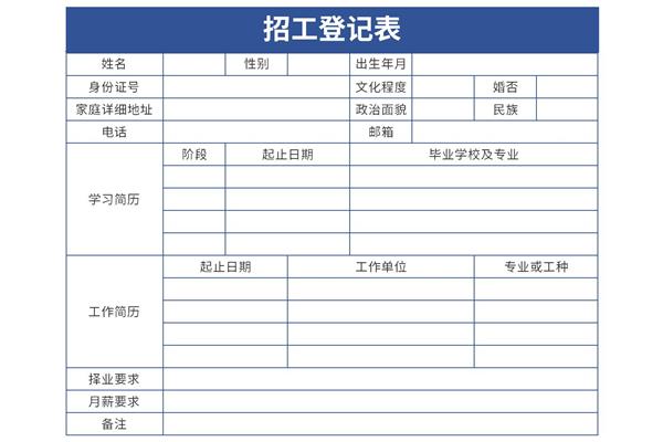 招聘人员登记表