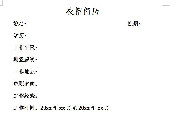 校招简历