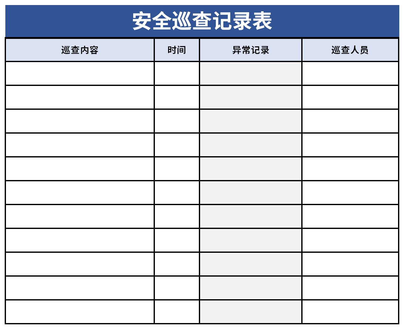 安全巡查記錄表截圖