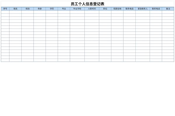 员工个人信息登记表