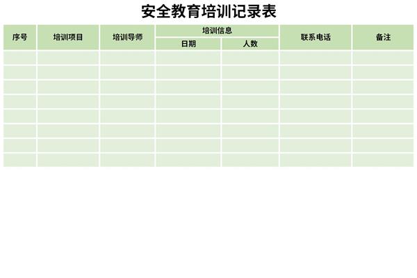 安全教育培训记录表