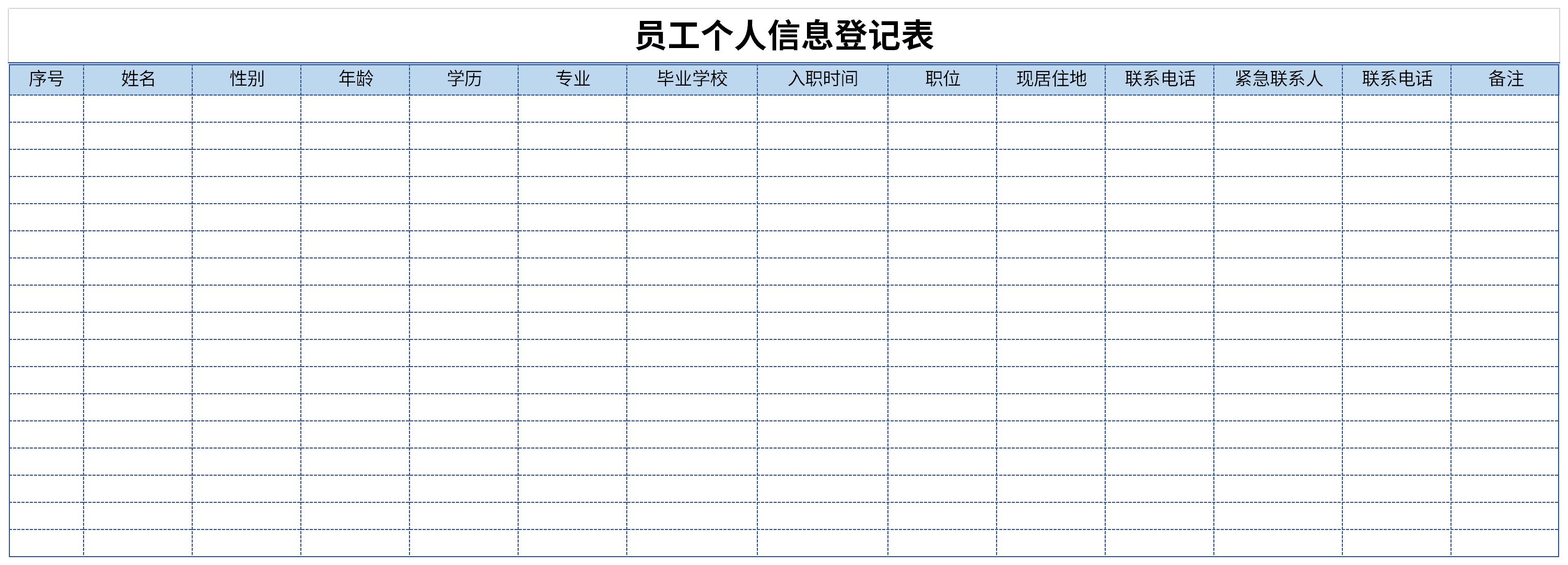 員工個(gè)人信息登記表截圖