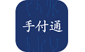 手付通