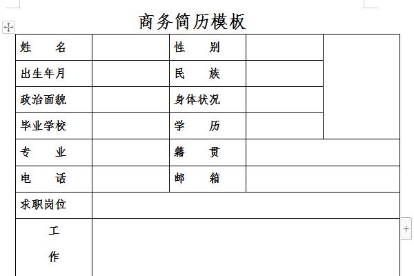 商务简历模板