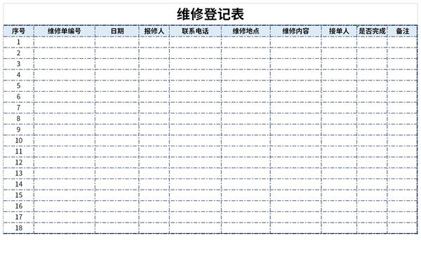 维修登记表模板