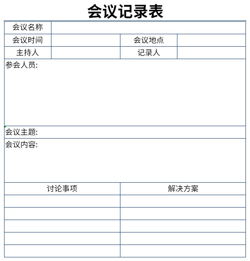 會議記錄簽到表截圖