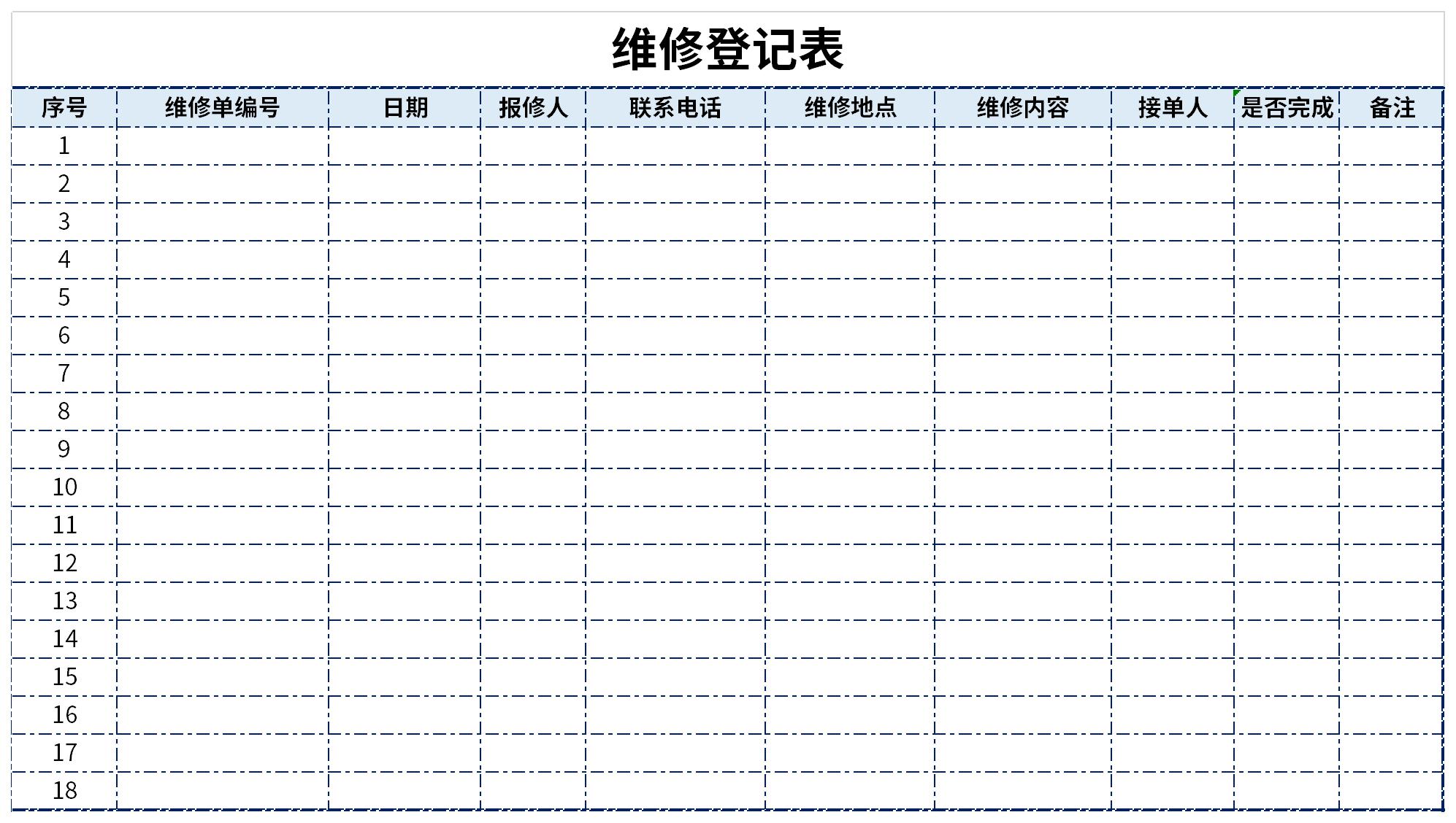 维修登记表模板