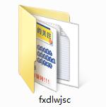 FXDel文件删除工具截图