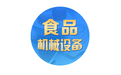 食品机械设备