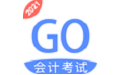 会计考试GO