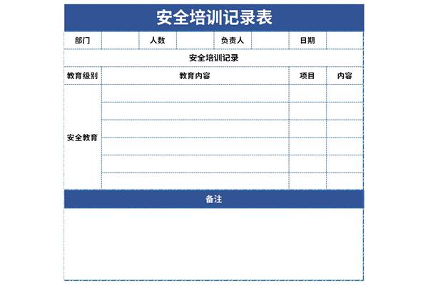 安全培训签到表