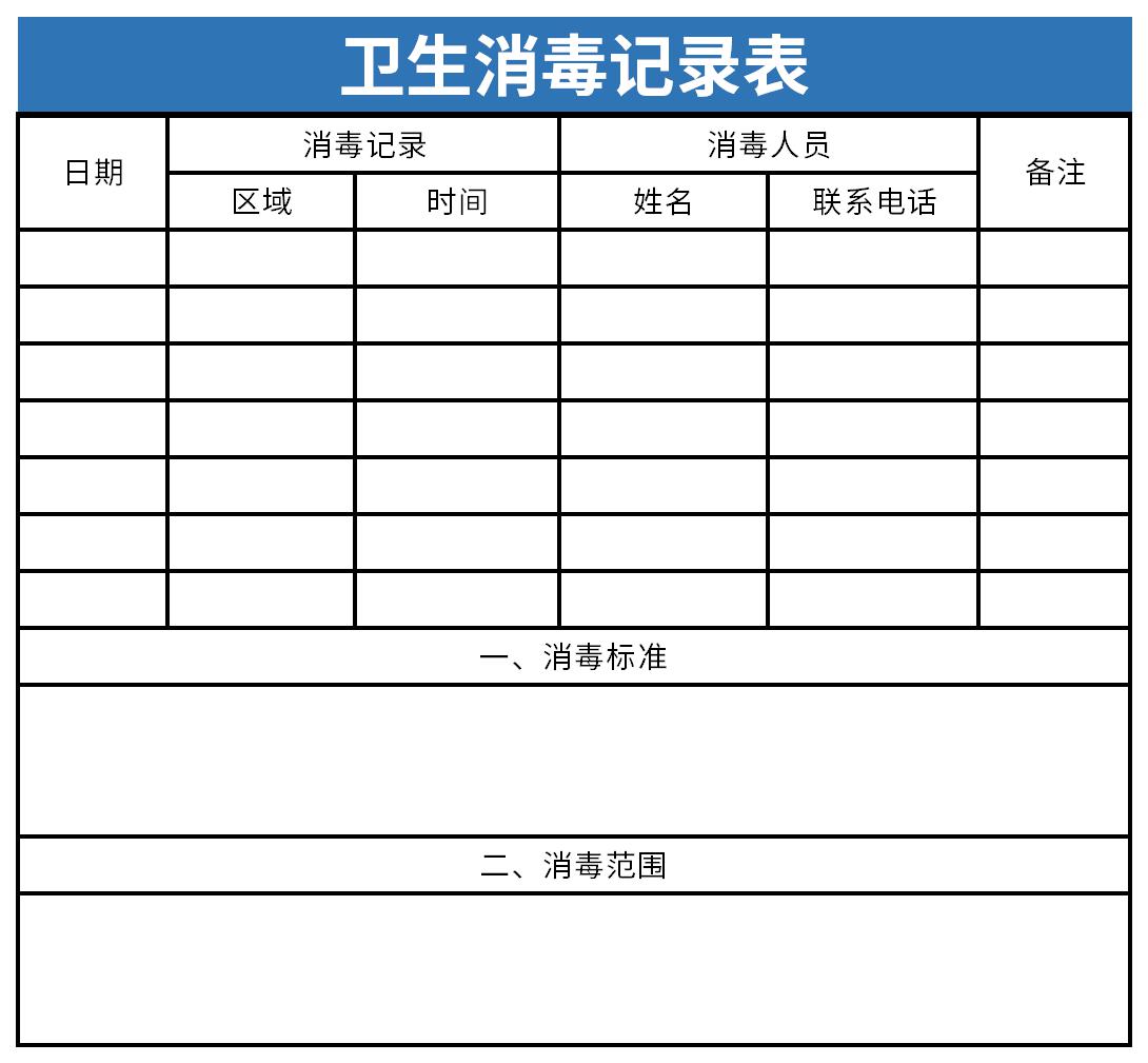 幼兒園衛(wèi)生消毒記錄表截圖