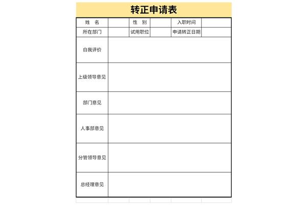 试用期员工转正申请表