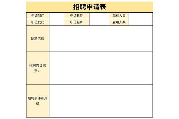 招聘申请表