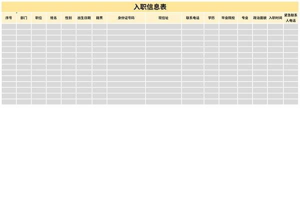 入职信息表