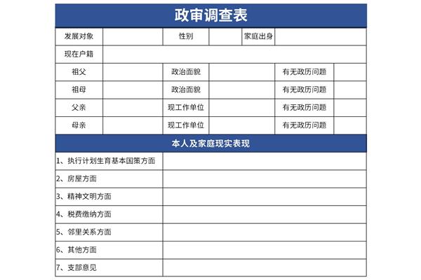 政审调查表