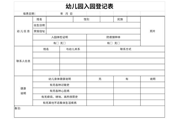 幼儿园新生入园登记表