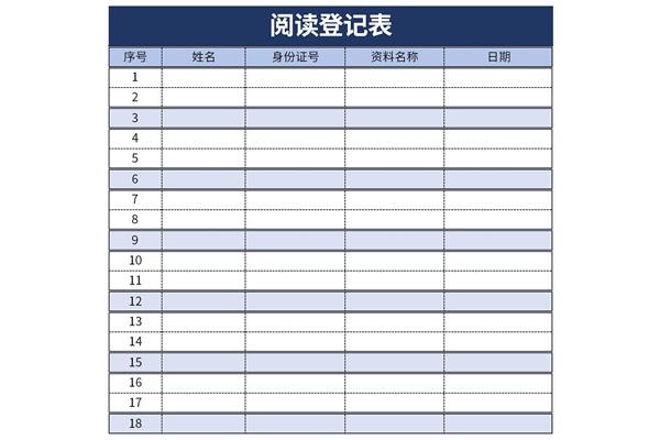 资料借阅登记表