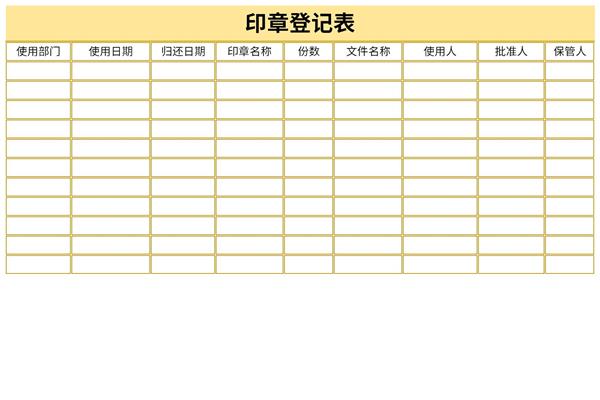 印章移交登记表