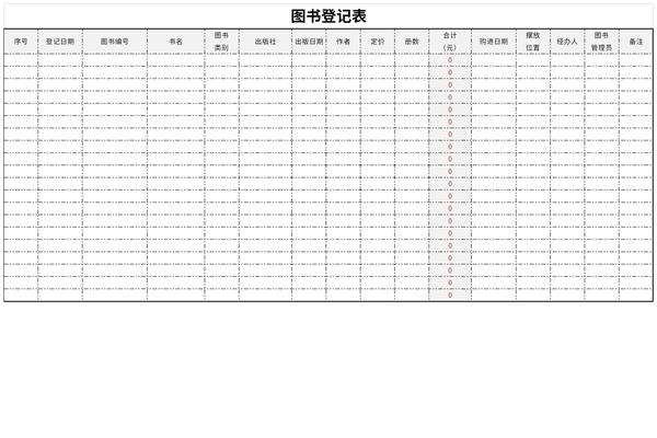 图书借阅登记表模板