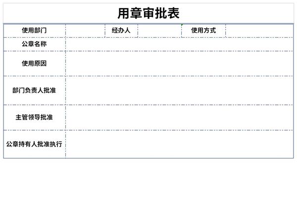 用章审批表