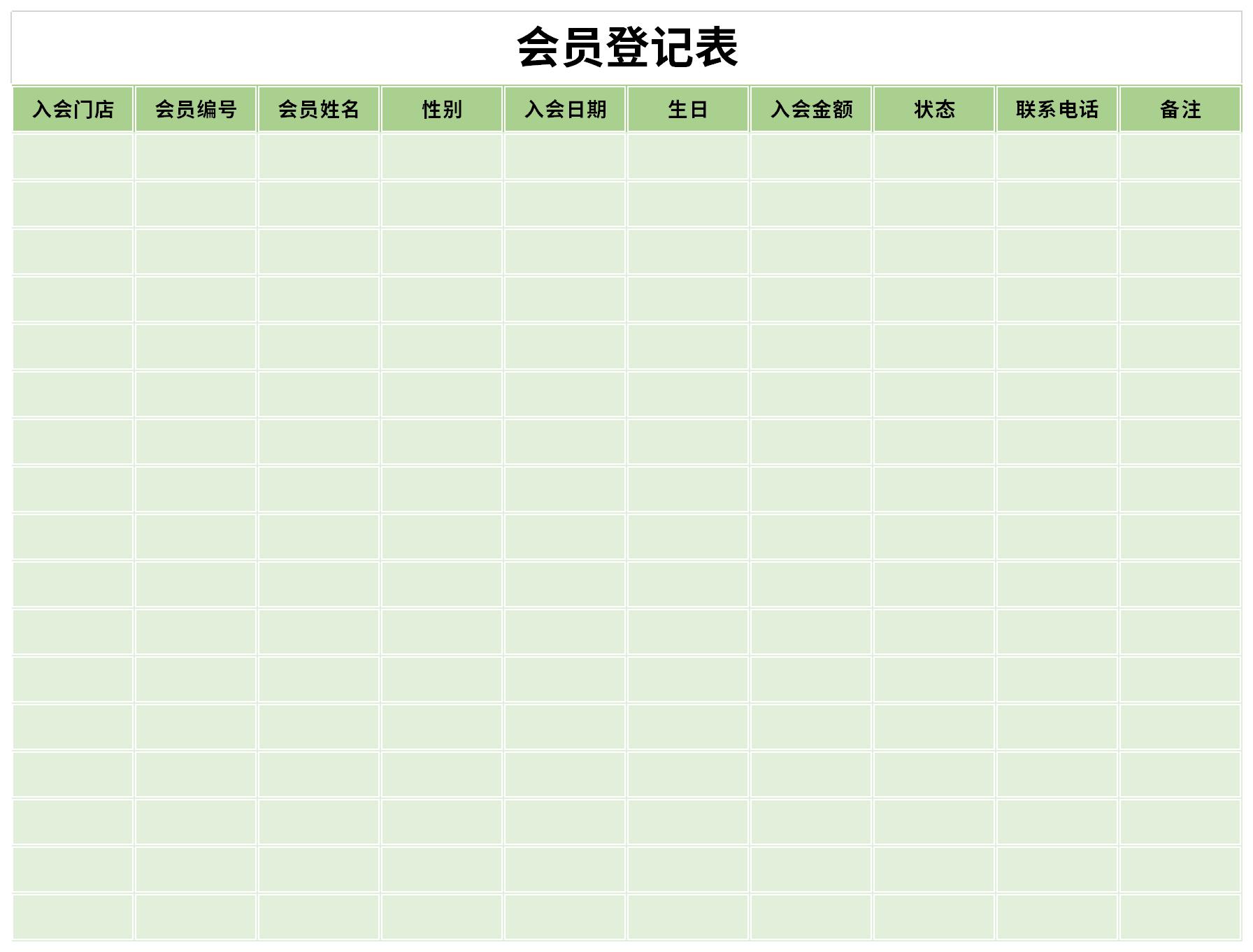 会员卡登记表格样本图片