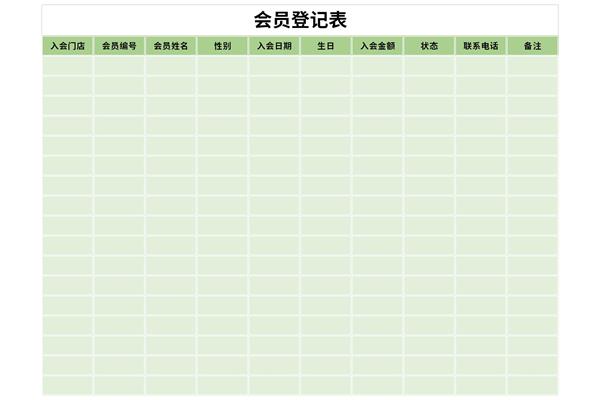 会员登记表