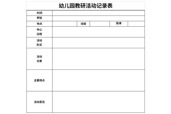 幼儿园教研活动记录表内容