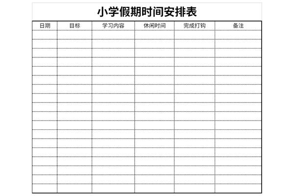 小学假期时间安排表