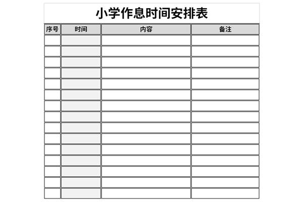 小学作息时间安排表