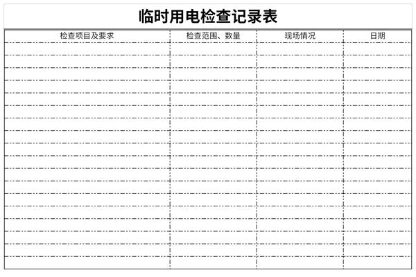 临时用电验收记录表