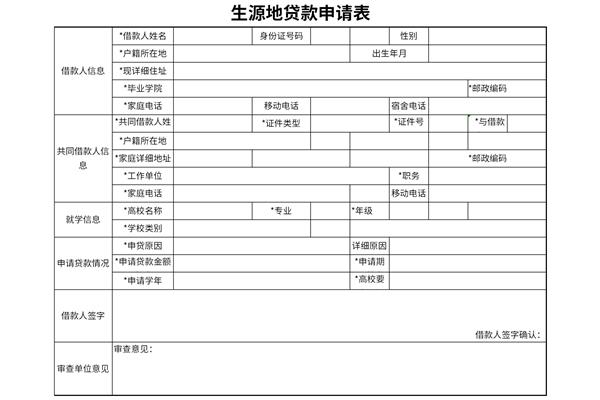 生源地贷款申请表