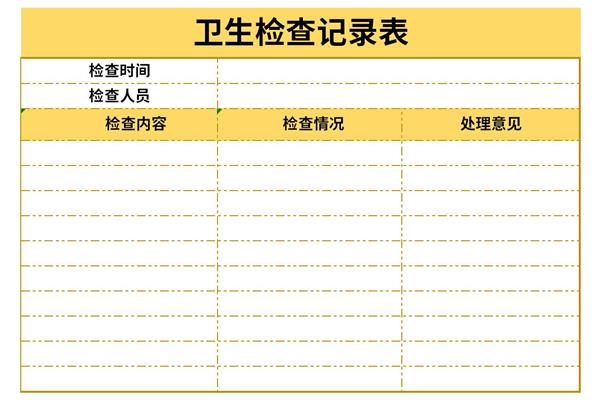 卫生间清洁记录表