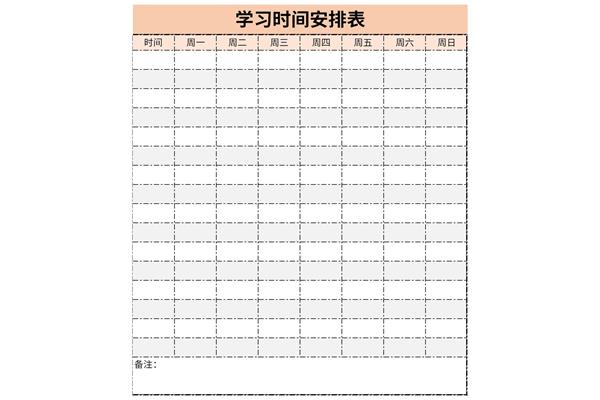 学习时间安排表