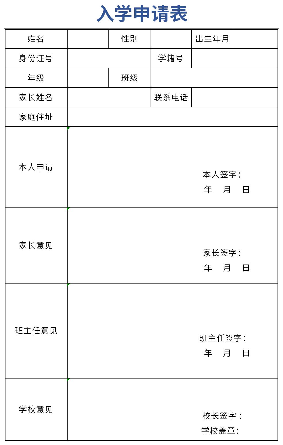 东莞小学入学申请表图片