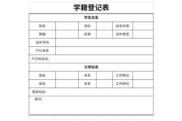 学籍登记表