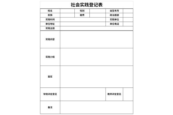 社会实践登记表