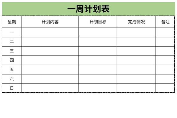 一周计划表