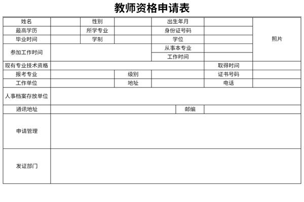 教师资格认定申请表