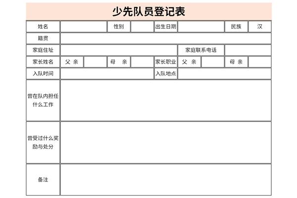 少先队队员登记表图片