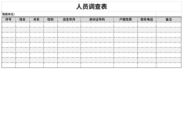 人员调查表